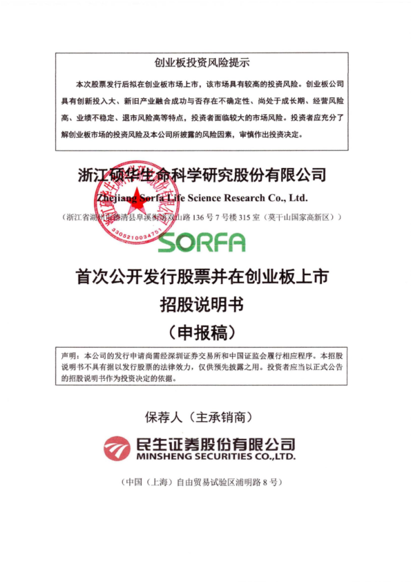 浙江硕华生命科学研究股份有限公司招股说明书(申报稿)
