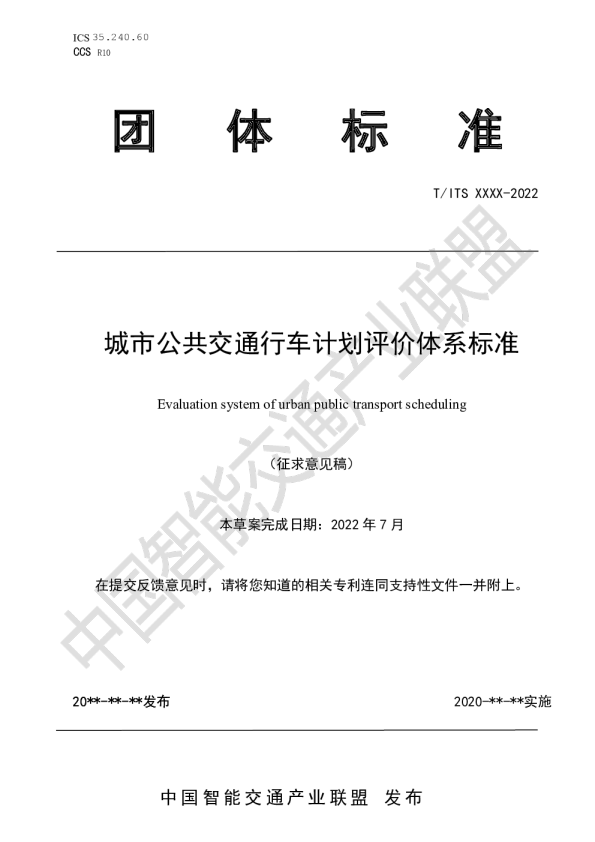 城市公共交通行车计划评价体系