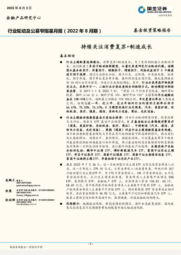 行业轮动及公募窄指基月报（2022年8月期）