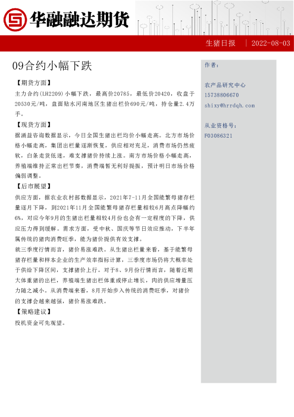 华融融达期货-生猪日报：09合约小幅下跌-220803