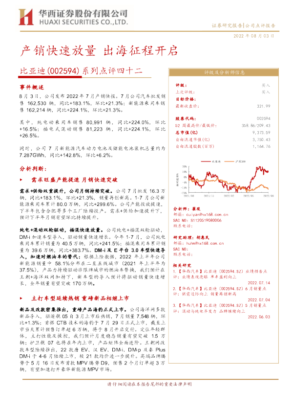 系列点评四十二：产销快速放量，出海征程开启