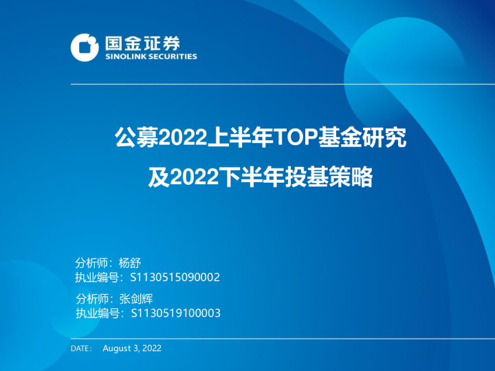 公募2022上半年TOP基金研究及2022下半年投基策略