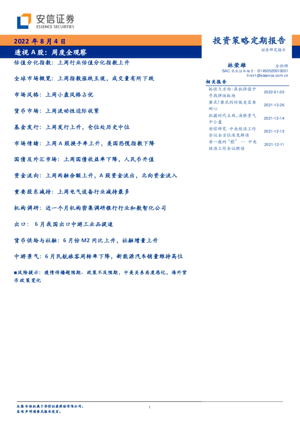 透视A股：周度全观察