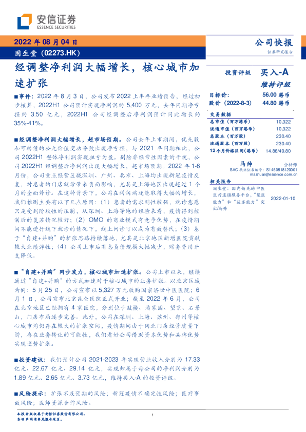 经调整净利润大幅增长，核心城市加速扩张