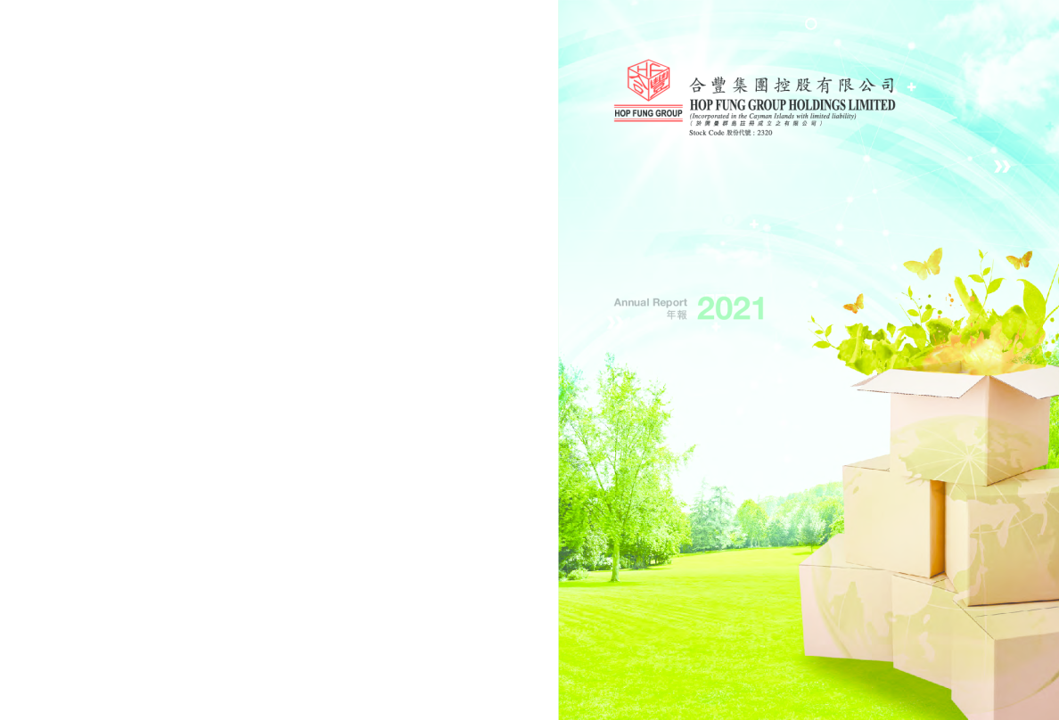 合丰集团二零二一年年报