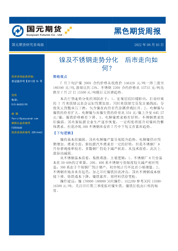 黑色期货周报：镍及不锈钢走势分化，后市走向如何？