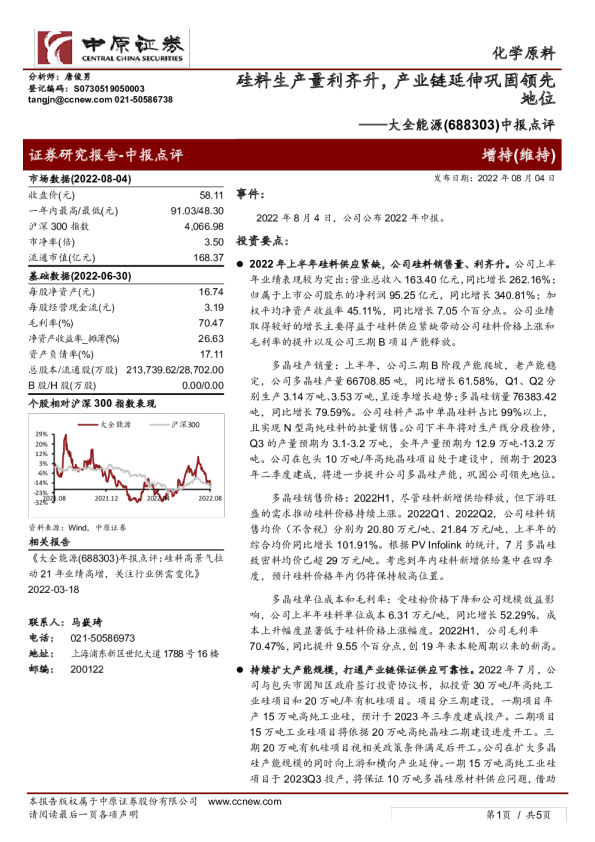 中报点评：硅料生产量利齐升，产业链延伸巩固领先地位
