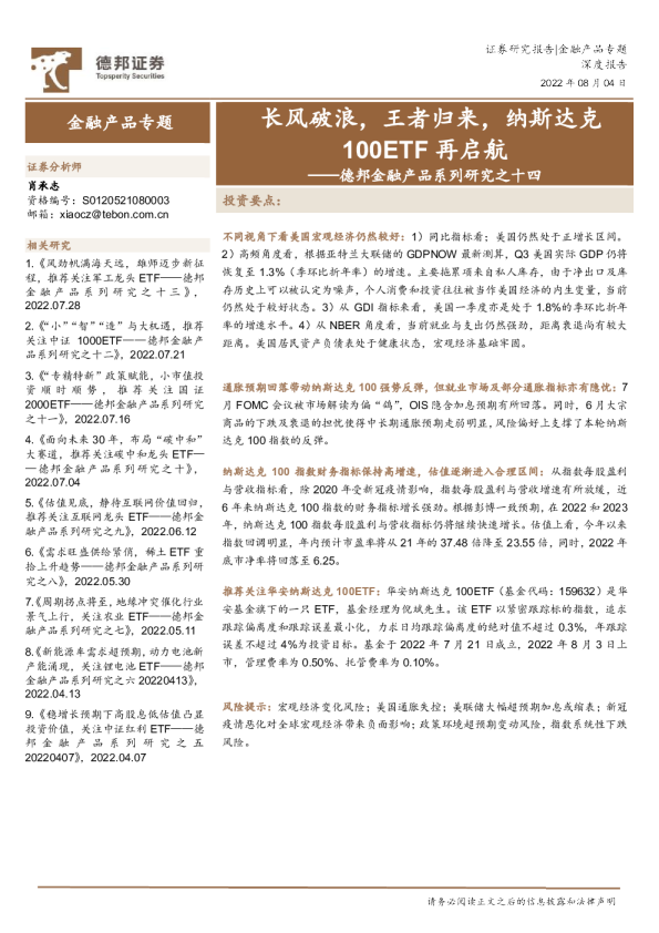 德邦金融产品系列研究之十四：长风破浪，王者归来，纳斯达克100ETF再启航