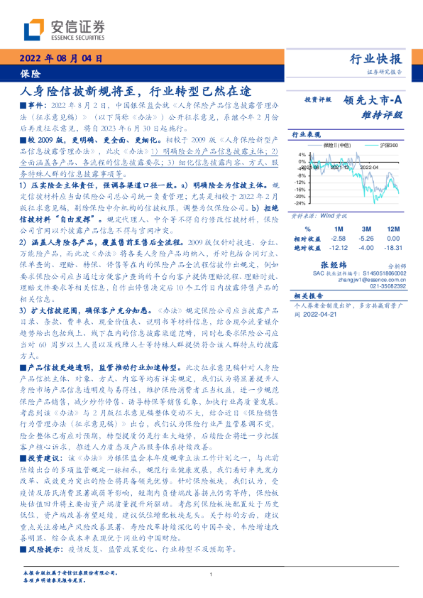 保险：人身险信披新规将至，行业转型已然在途