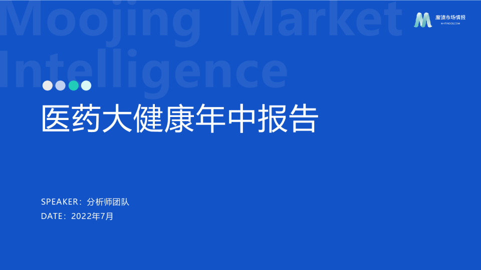 2022年医药大健康年中报告
