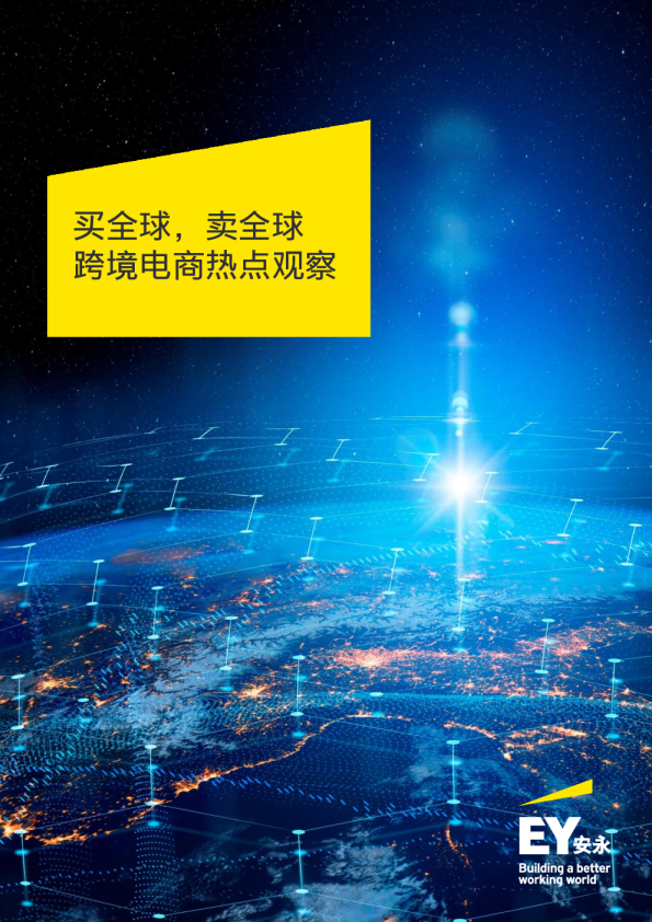 买全球，卖全球-跨境电商热点观察