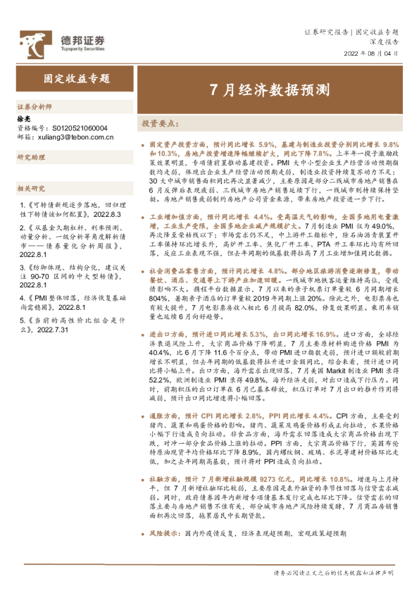 固定收益专题：7月经济数据预测