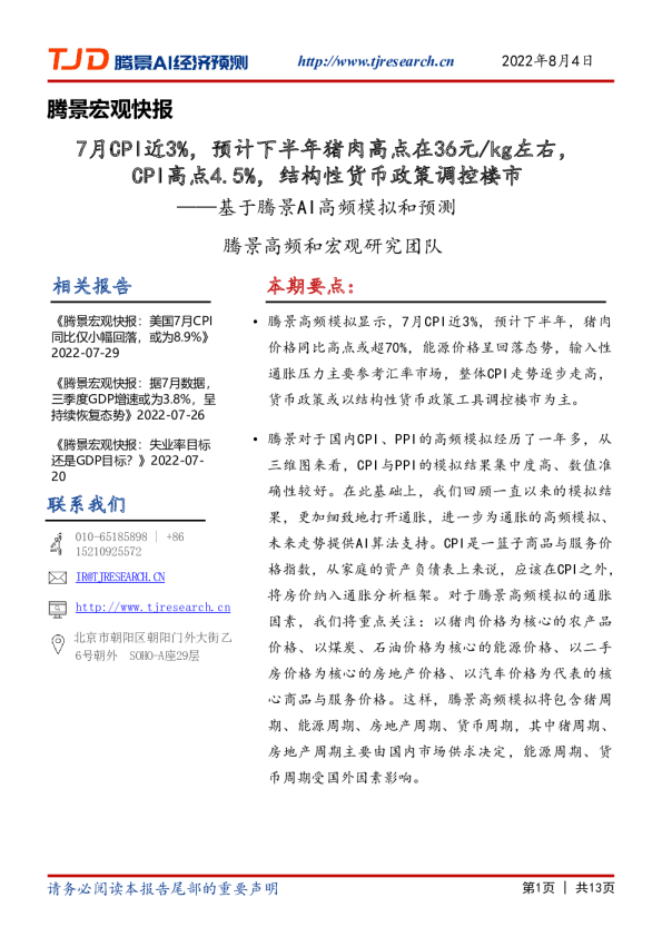 宏观快报：7月CPI近3%，预计下半年猪肉高点在36元kg左右，CPI高点4.5%，结构性货币政策调控楼市