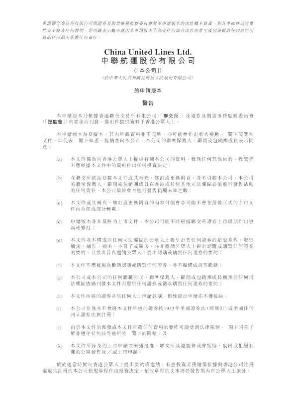 中联航运股份有限公司招股说明书