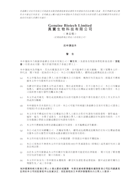 真實生物科技有限公司招股说明书