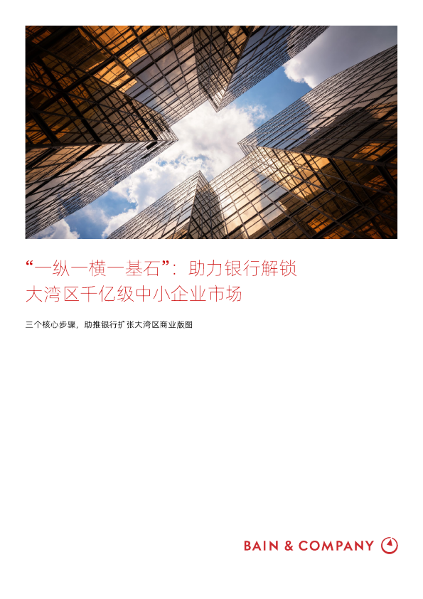 “一纵一横一基石”：助力银行解锁大湾区千亿级中小企业市场