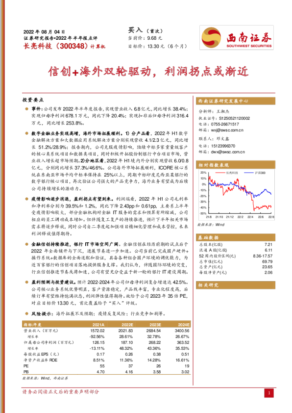 信创+海外双轮驱动，利润拐点或渐近