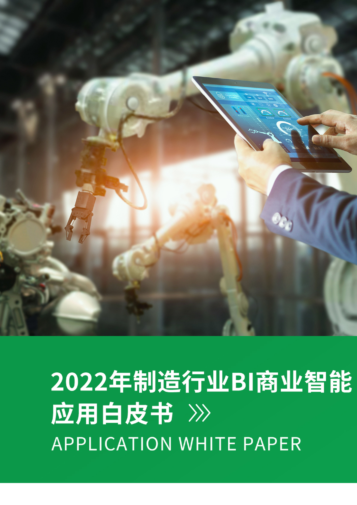 永洪科技制造业白皮书