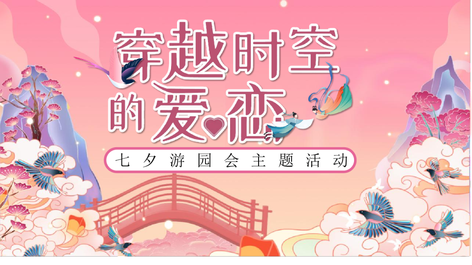 七夕游园会穿越时空的爱恋主题活动策划方案