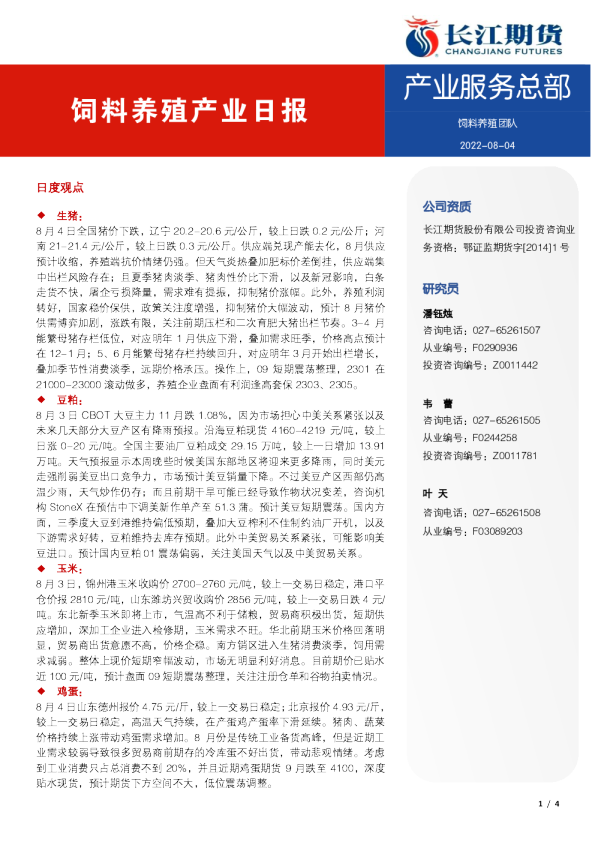 饲料养殖产业日报