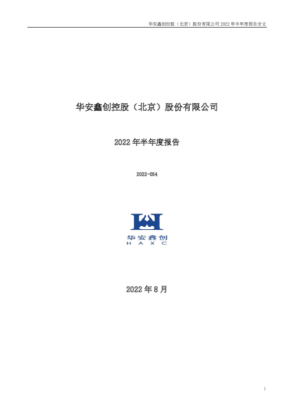 华安鑫创：2022年半年度报告