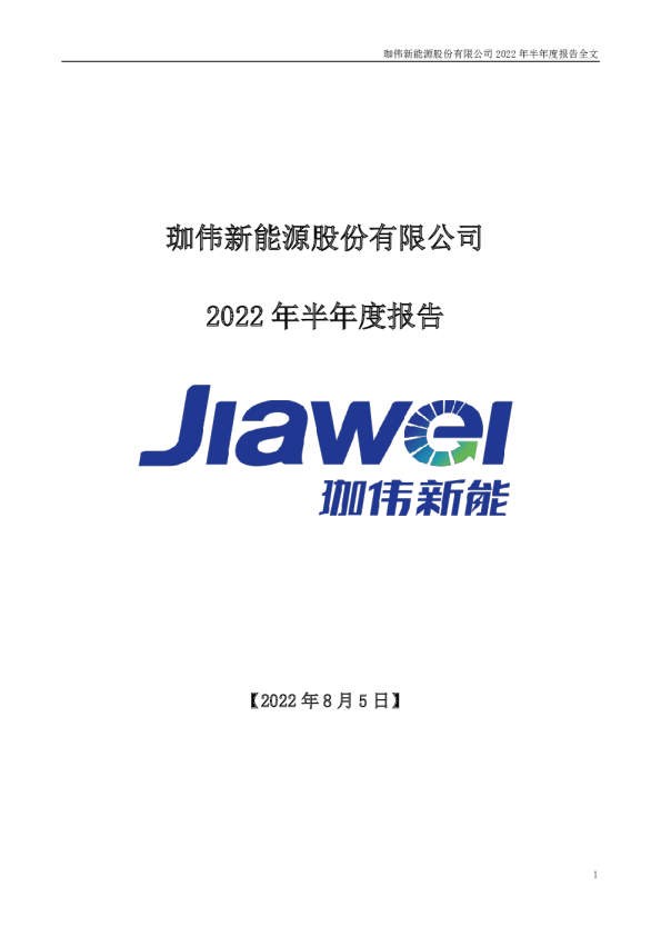 珈伟新能：2022年半年度报告