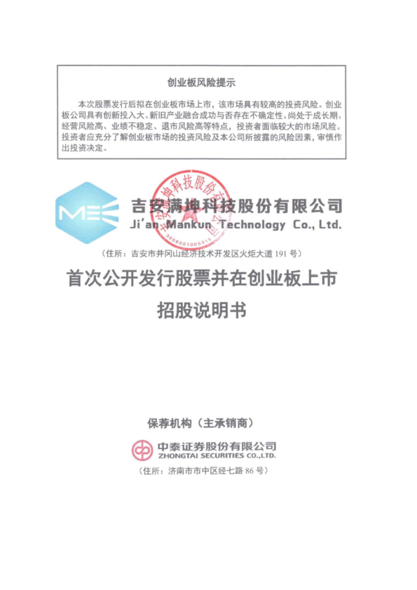 满坤科技：招股说明书