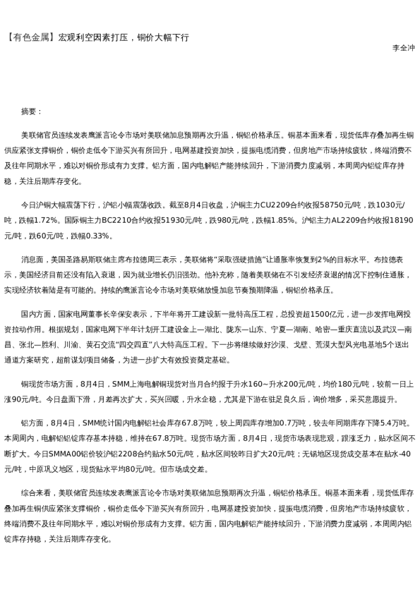 【金属期货】日报-2022-08-04
