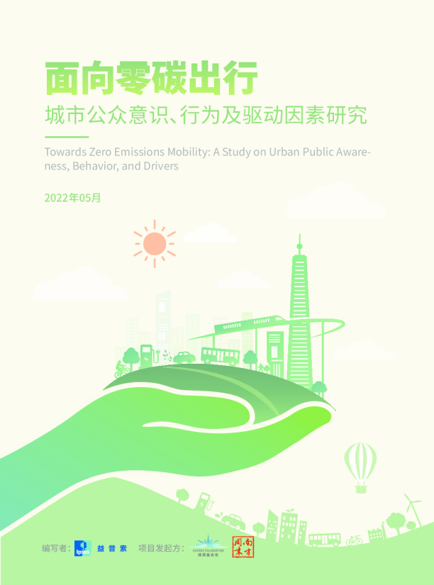 城市公众意识行为及驱动因素研究：面向零碳出行
