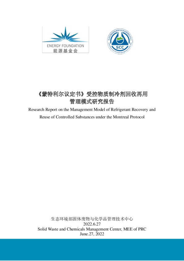 《蒙特利尔议定书》受控物质制冷剂回收再用管理模式研究报告