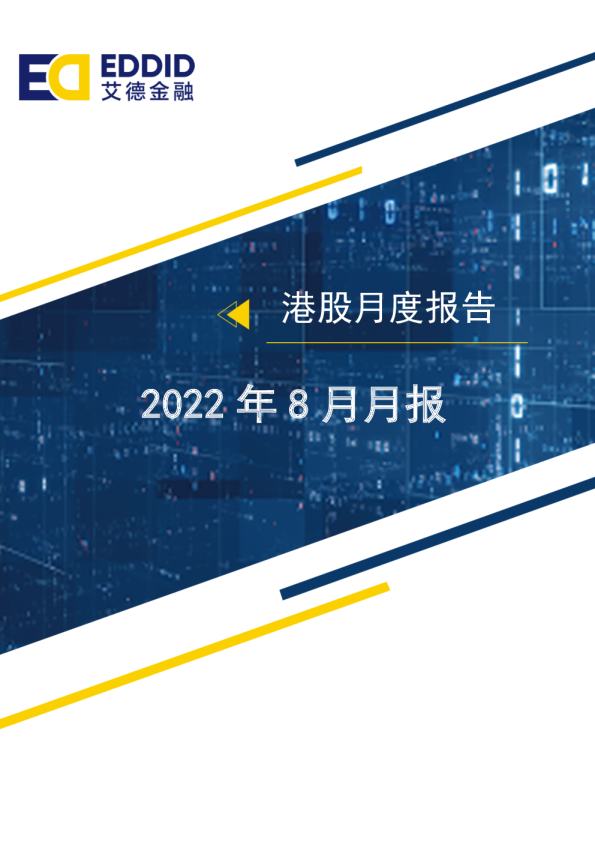 港股8月月报：料港股底部宽幅震荡，关注业绩确定性标的