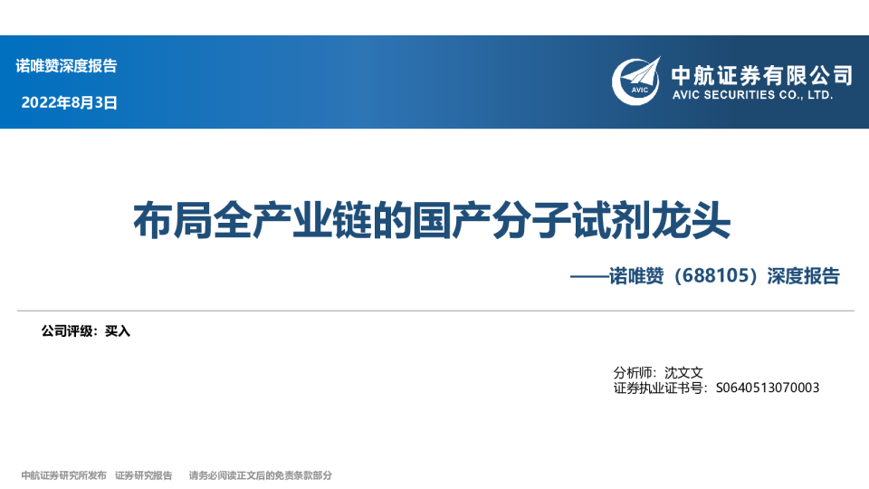 深度报告：布局全产业链的国产分子试剂龙头