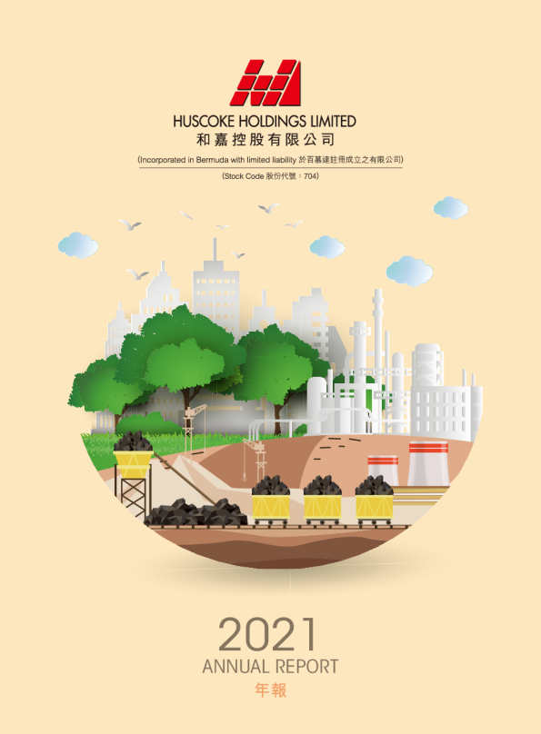 和嘉控股二零二一年年报