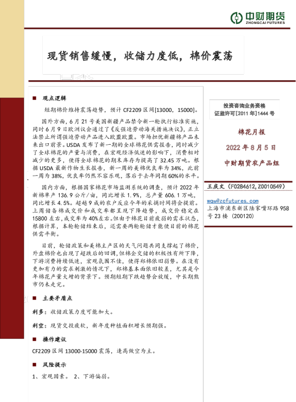 棉花月报：现货销售缓慢，收储力度低，棉价震荡