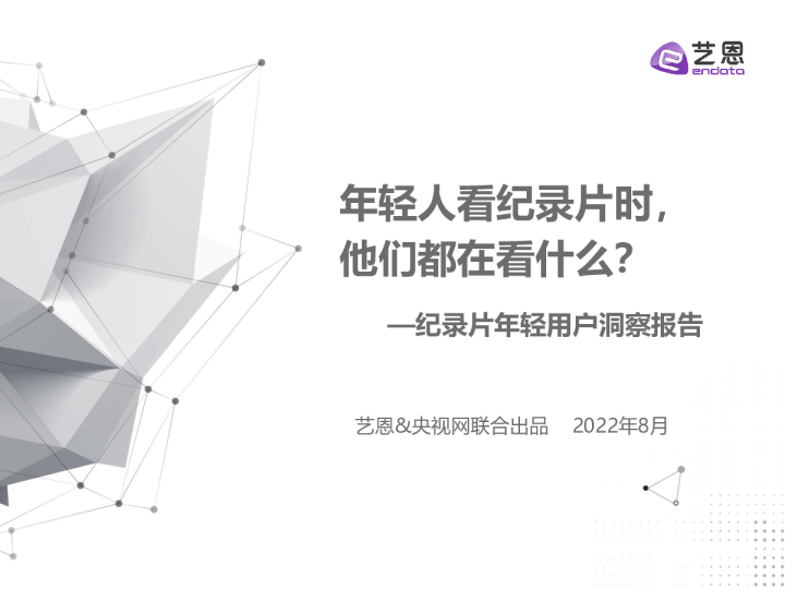 2022年纪录片年轻用户调研报告
