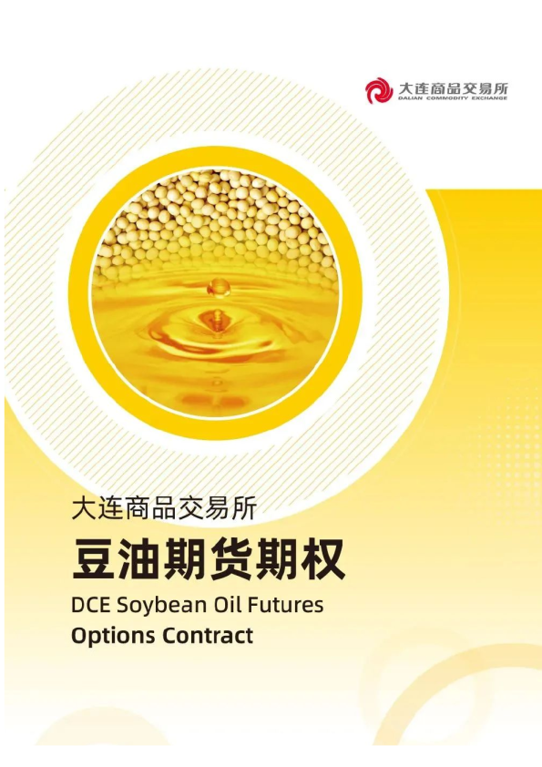 新品种上市 | 豆油期货期权合约设计说明