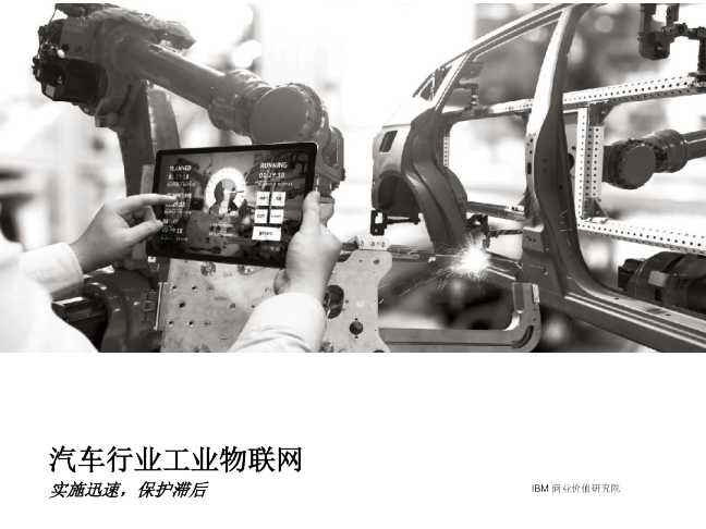 汽车行业工业物联网