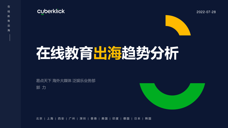 在线教育出海趋势分析