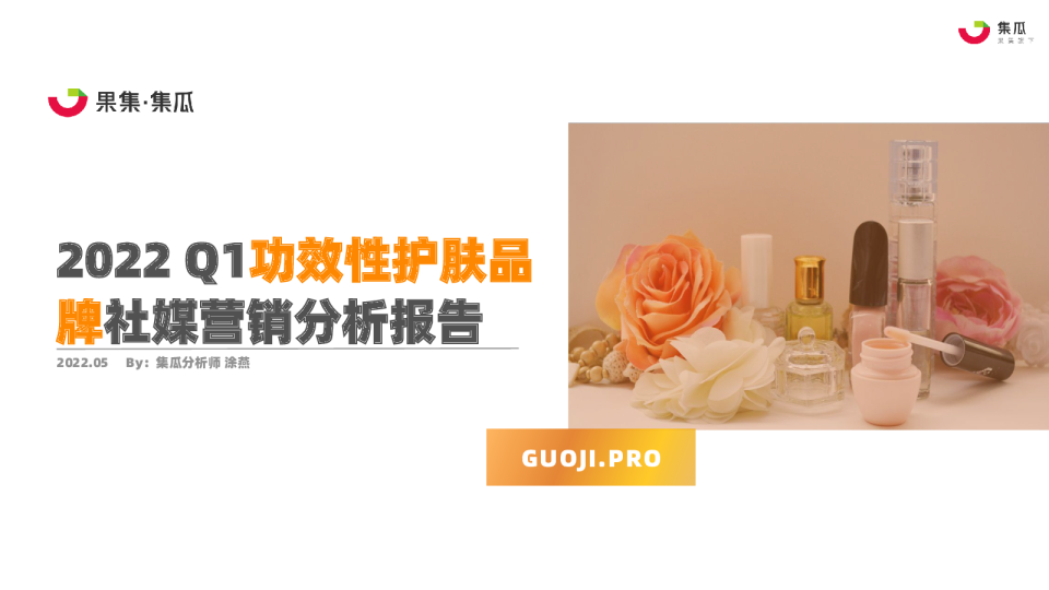 2022 Q1功效性护肤品社媒营销分析报告