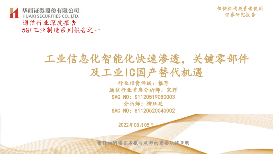 5G+工业制造系列报告之一：工业信息化智能化快速渗透，关键零部件及工业IC国产替代机遇