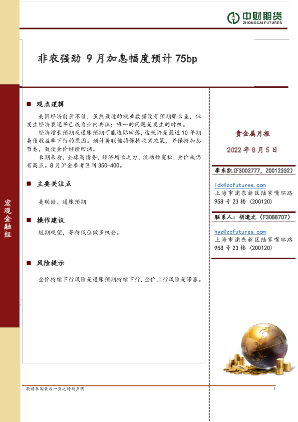 贵金属月报：非农强劲9月加息幅度预计75bp