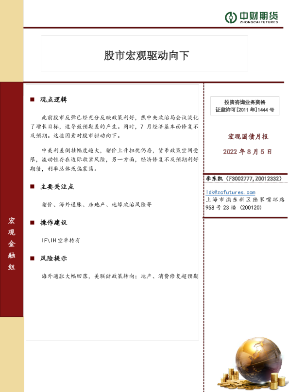 宏观国债月报：股市宏观驱动向下