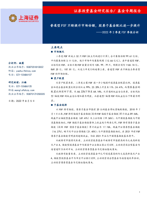 2022年2季度FOF季报分析：普通型FOF不断提升市场份额，股票子基金配比进一步提升