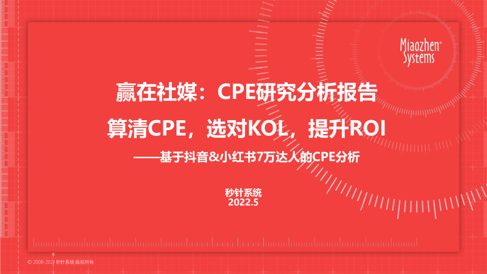 赢在社媒：抖音、小红书平台CPE研究分析报告