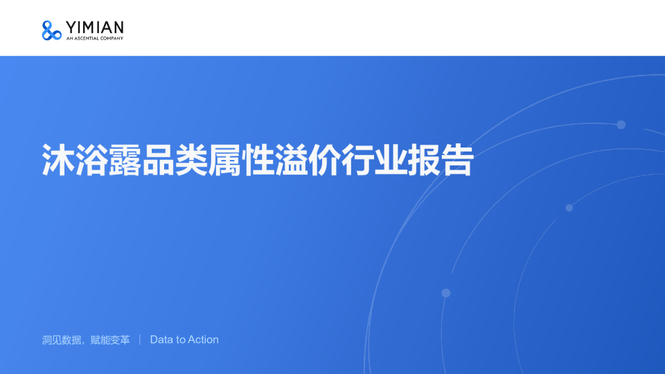 沐浴露品类属性溢价报告