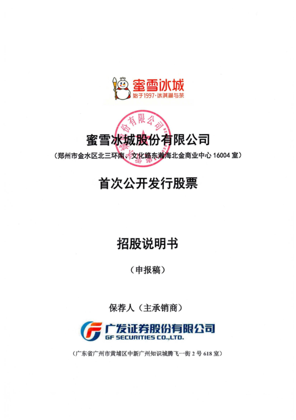蜜雪冰城招股说明书