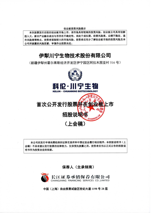 伊犁川宁生物技术股份有限公司招股说明书(上会稿)