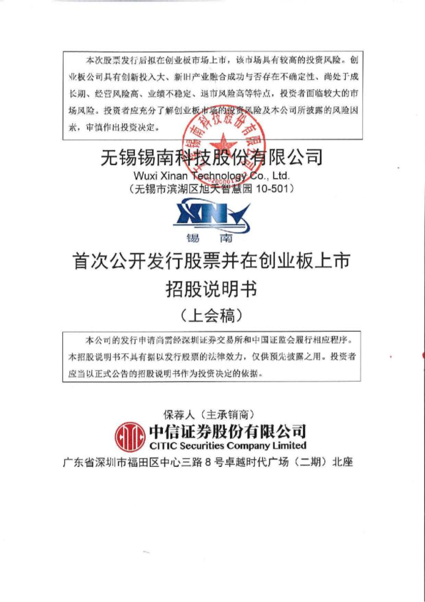 无锡锡南科技股份有限公司招股说明书(上会稿)