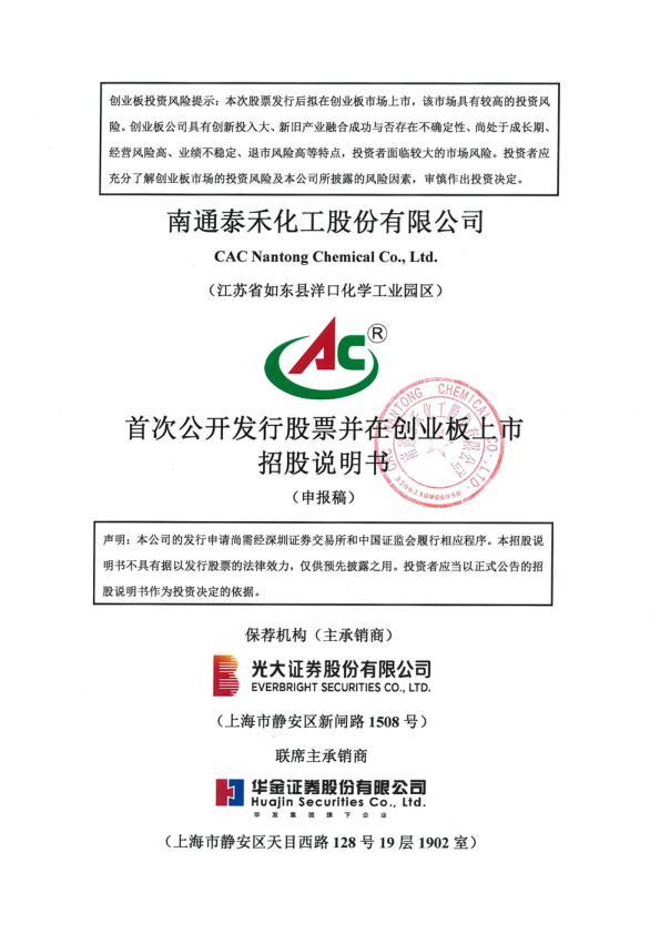 南通泰禾化工股份有限公司招股说明书(申报稿)