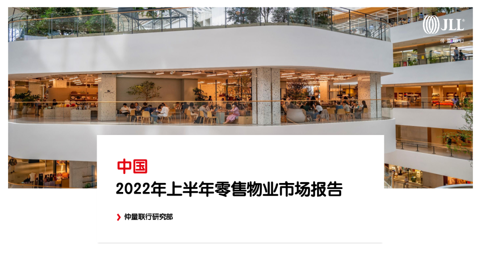 2022年上半年中国零售物业市场报告